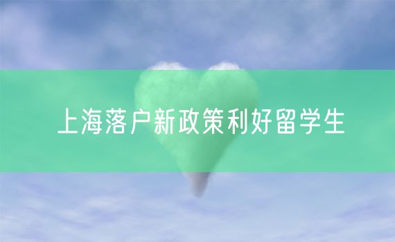 上海落户新政策利好留学生