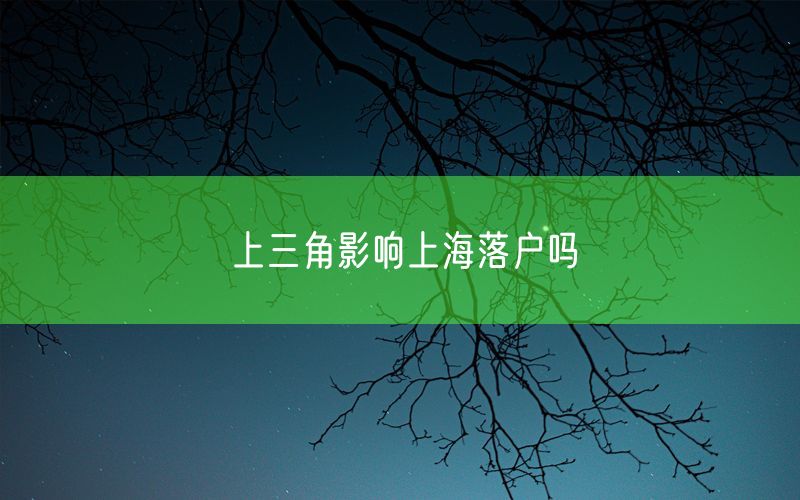 上三角影响上海落户吗