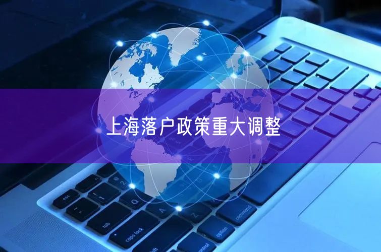 上海落户政策重大调整