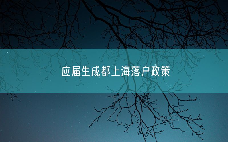 应届生成都上海落户政策