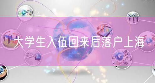 大学生入伍回来后落户上海