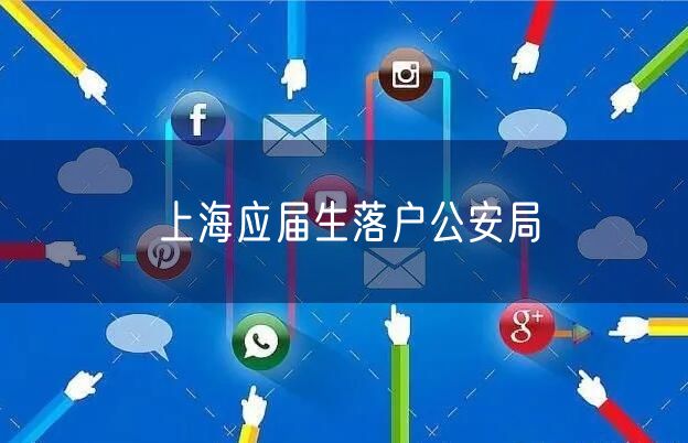 上海应届生落户公安局