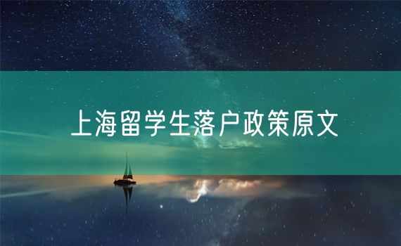 上海留学生落户政策原文