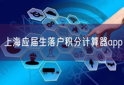 上海应届生落户积分计算器app