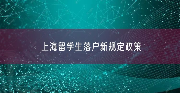 上海留学生落户新规定政策