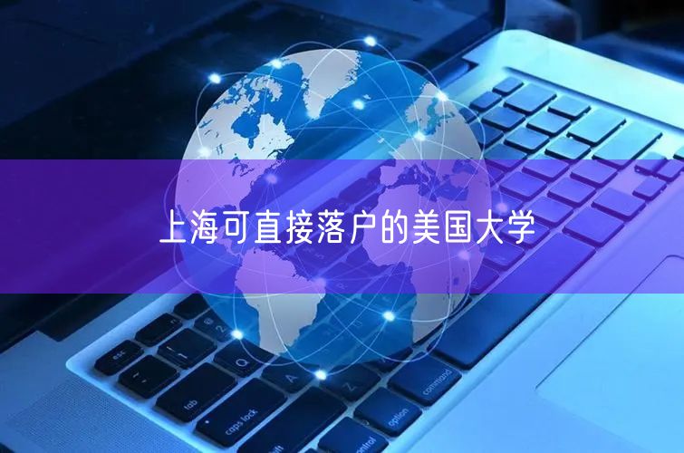 上海可直接落户的美国大学