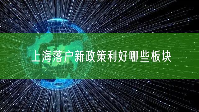 上海落户新政策利好哪些板块