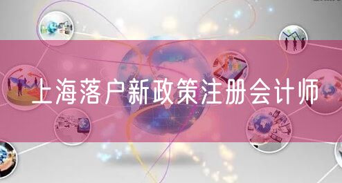 上海落户新政策注册会计师