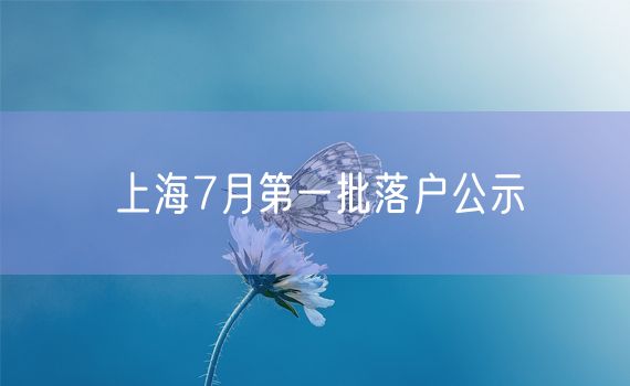 上海7月第一批落户公示