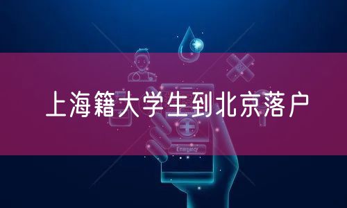 上海籍大学生到北京落户