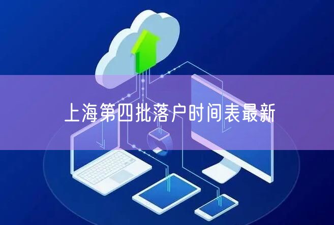 上海第四批落户时间表最新