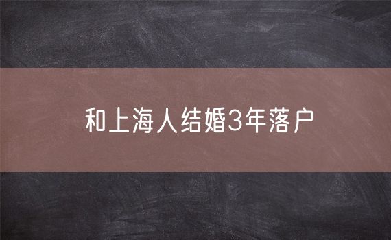 和上海人结婚3年落户