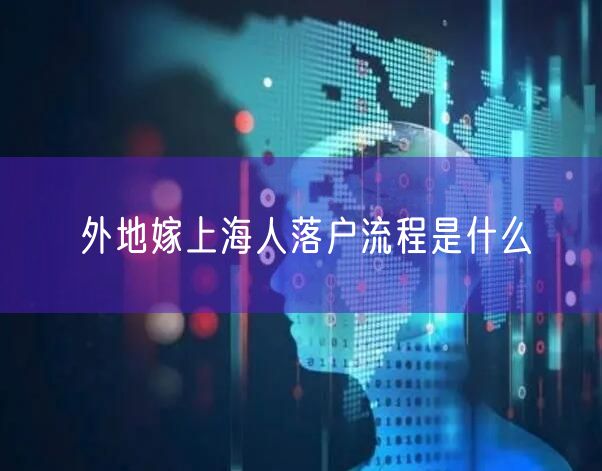 外地嫁上海人落户流程是什么