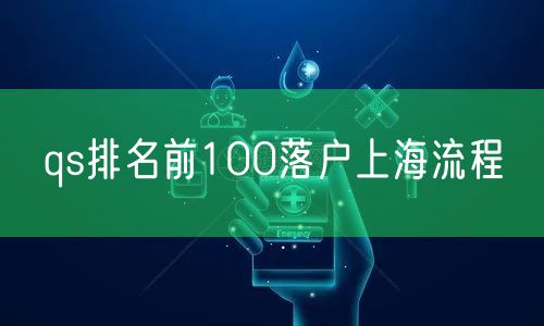 qs排名前100落户上海流程