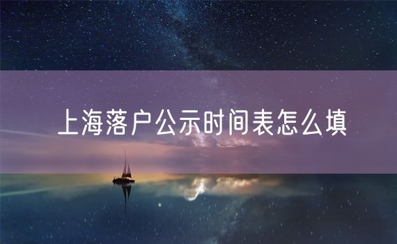 上海落户公示时间表怎么填