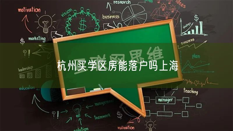 杭州买学区房能落户吗上海