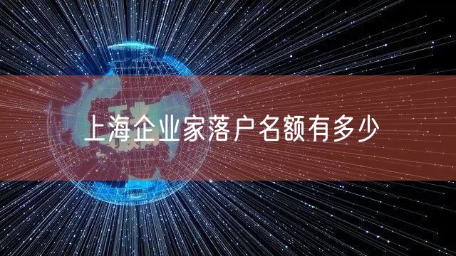 上海企业家落户名额有多少