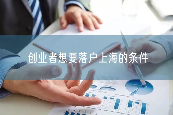 创业者想要落户上海的条件