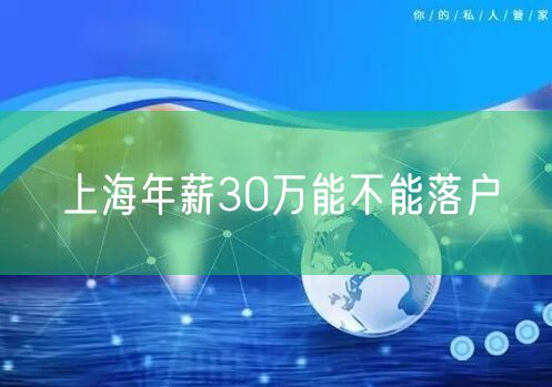 上海年薪30万能不能落户