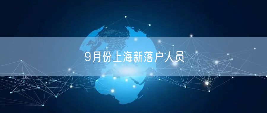 9月份上海新落户人员