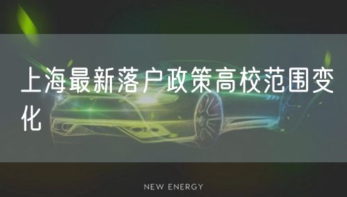 上海最新落户政策高校范围变化