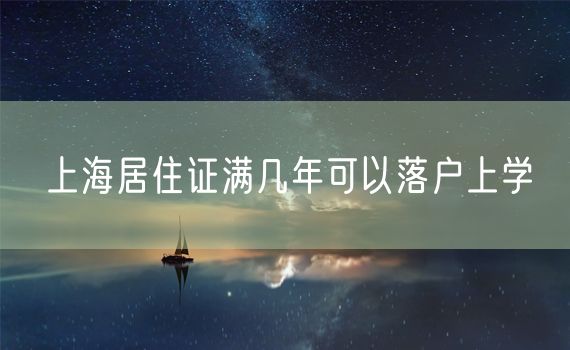 上海居住证满几年可以落户上学