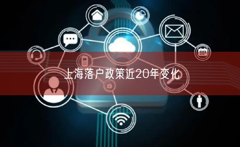 上海落户政策近20年变化