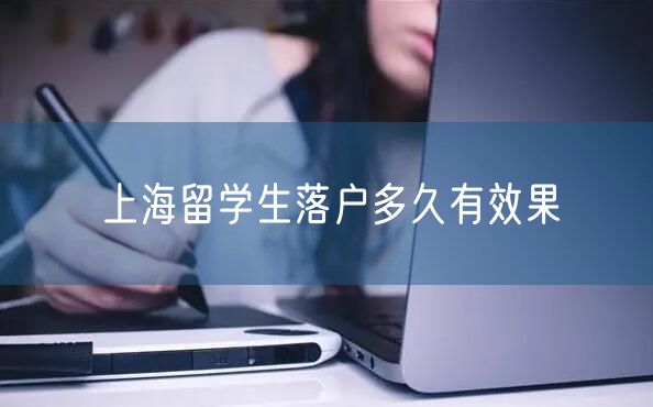 上海留学生落户多久有效果