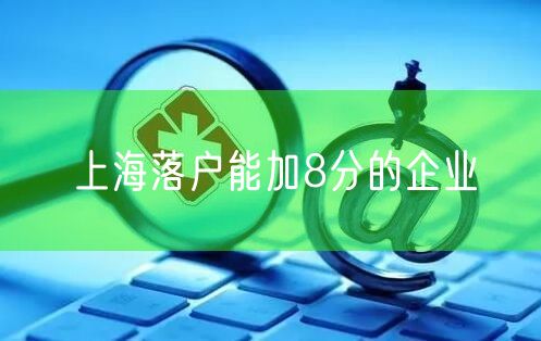 上海落户能加8分的企业