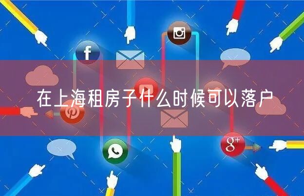 在上海租房子什么时候可以落户