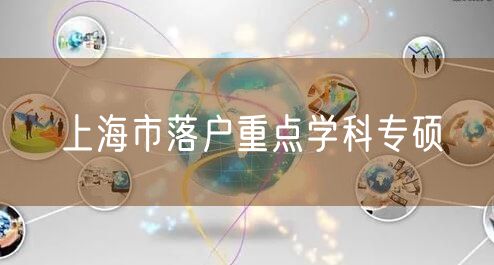 上海市落户重点学科专硕