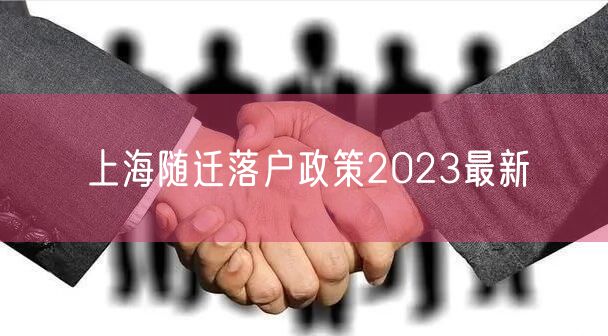 上海随迁落户政策2023最新