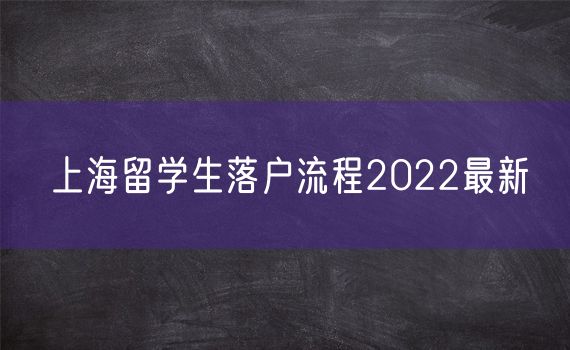 上海留学生落户流程2022最新