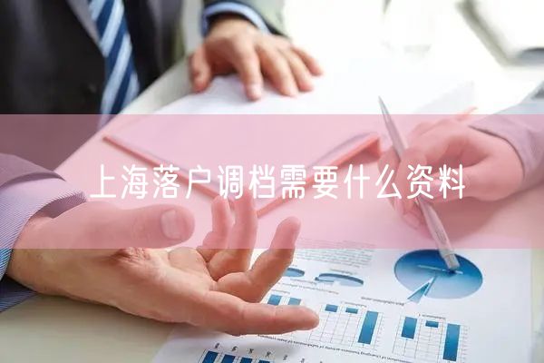 上海落户调档需要什么资料