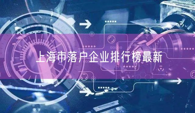 上海市落户企业排行榜最新