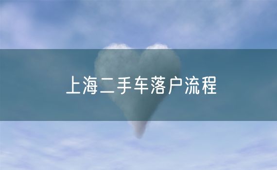 上海二手车落户流程