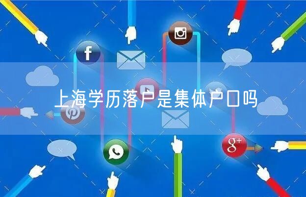 上海学历落户是集体户口吗