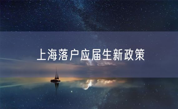 上海落户应届生新政策