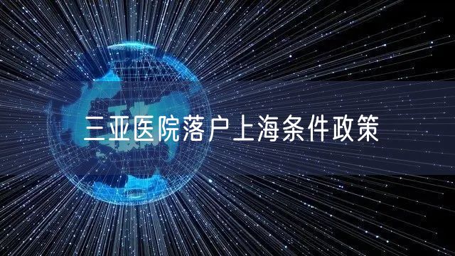 三亚医院落户上海条件政策