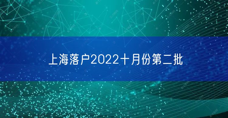 上海落户2022十月份第二批