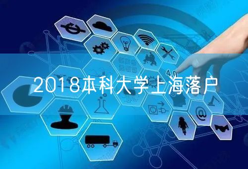 2018本科大学上海落户