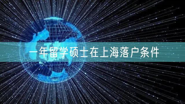 一年留学硕士在上海落户条件