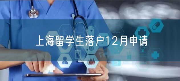 上海留学生落户12月申请