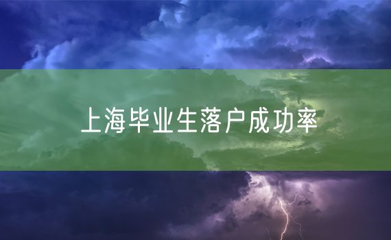 上海毕业生落户成功率