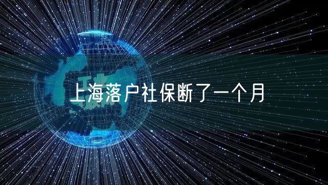 上海落户社保断了一个月