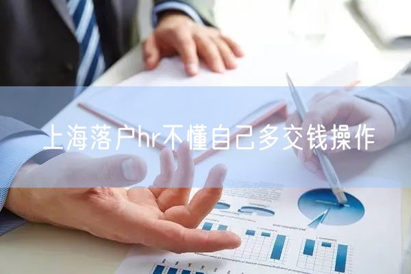 上海落户hr不懂自己多交钱操作