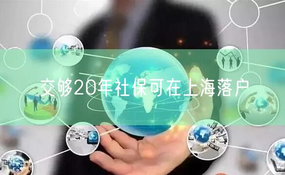 交够20年社保可在上海落户