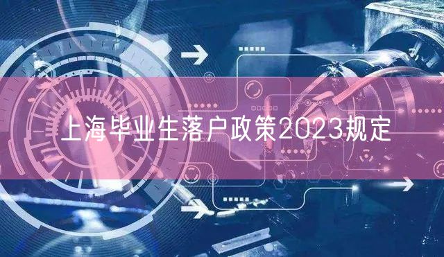 上海毕业生落户政策2023规定