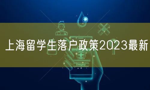 上海留学生落户政策2023最新