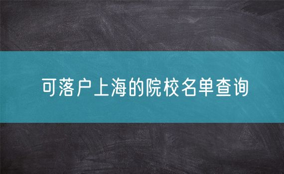 可落户上海的院校名单查询